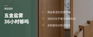 海边定制柜，五金盐雾36小时够吗