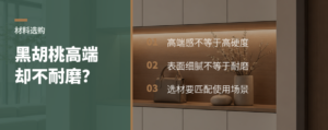黑胡桃高端不等于耐磨：选材要看三项性能