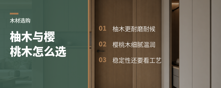黑胡桃之外怎么选柚木与樱桃木