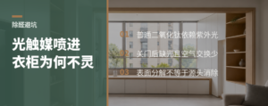 光触媒能除甲醛，为何喷进衣柜却不灵