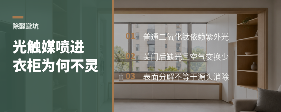 光触媒能除甲醛，为何喷进衣柜却不灵