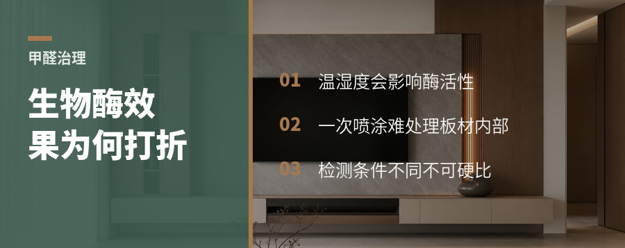 生物酶除甲醛，为什么温湿度一变效果就打折