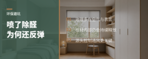 光触媒和生物酶除甲醛，为什么都难治根