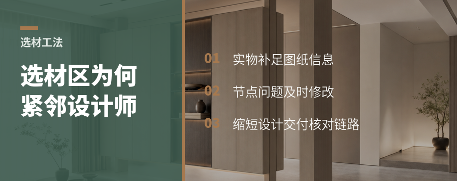 选材工法区为何要设在设计师办公区旁