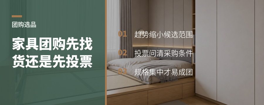 家具团购怎么选品，先投票还是先找货？