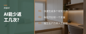 AI室内设计能省下多少次方案返工？