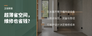 超薄无水箱省下的，不只是墙内空间