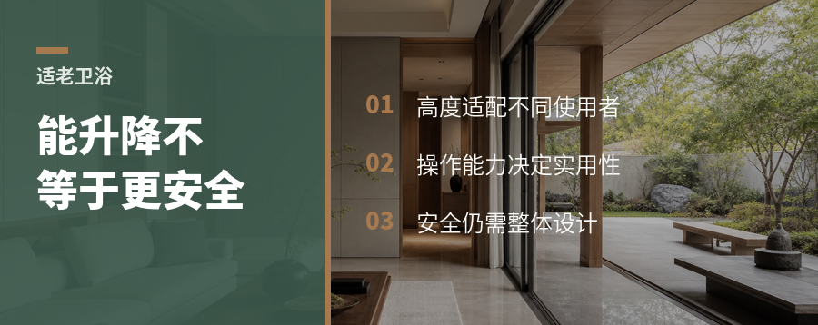 可升降卫浴设备，真的适合所有人吗？