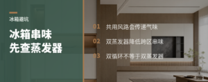 冰箱不串味，先看蒸发器是不是各管各的