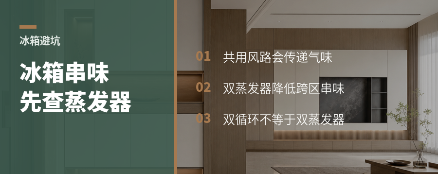 冰箱不串味，先看蒸发器是不是各管各的