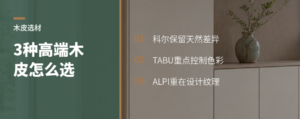 三种高端木皮，差别不只在花色
