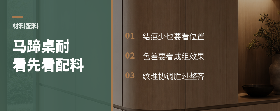 新中式马蹄桌耐不耐看，关键先看木料怎么配