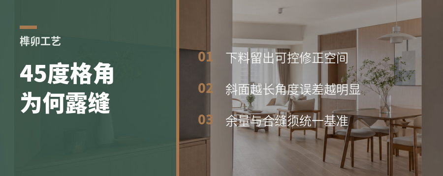 榫卯家具为何要留余量，45度格角差一点就露缝