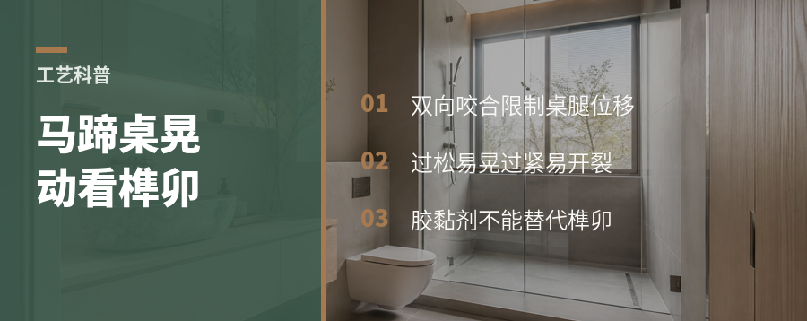 马蹄桌为什么会晃？关键藏在抱肩榫里