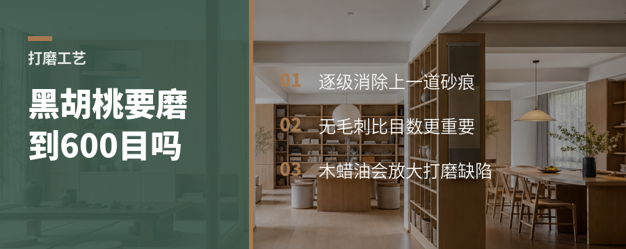 黑胡桃木打磨到600目，木蜡油才好看吗