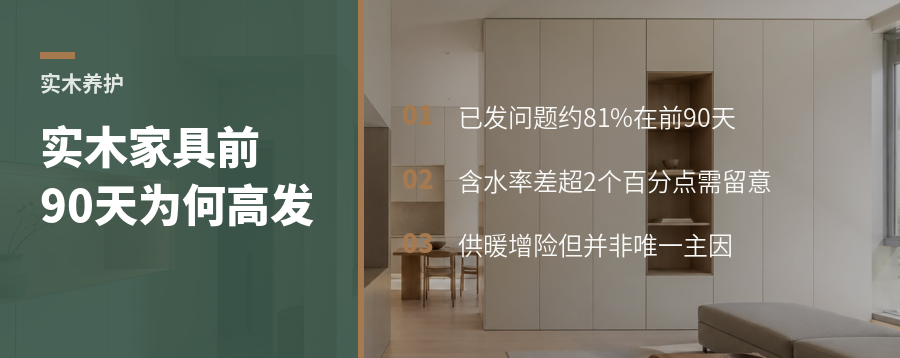 实木家具开裂变形，为何多发生在到家前90天