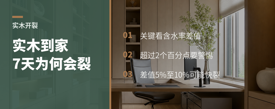 实木到家7天开裂，关键看含水率差值