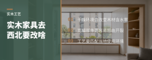 实木家具去西北，为什么要单独改工艺