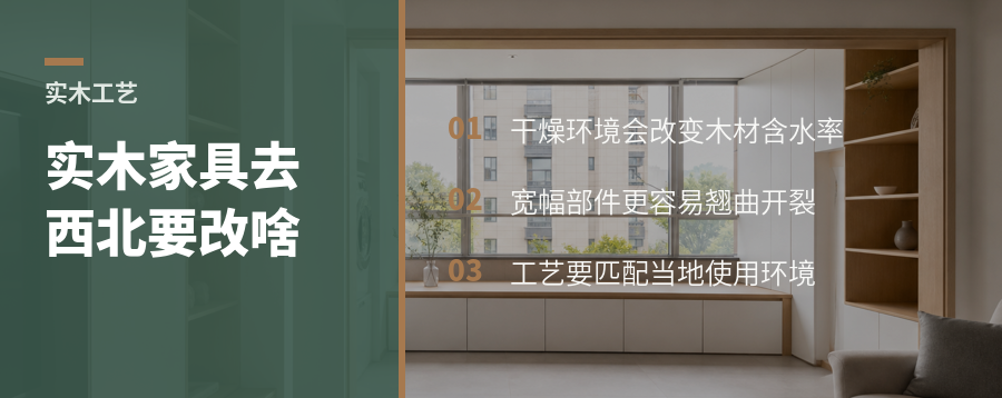 实木家具去西北，为什么要单独改工艺