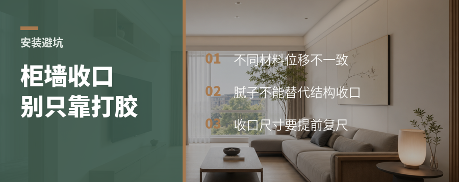 柜墙收口只靠打胶，开裂风险藏在交界处