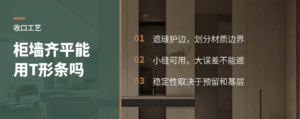柜体和墙做平，缝里加根T形条靠谱吗