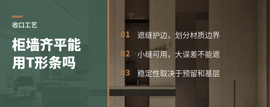 柜体和墙做平，缝里加根T形条靠谱吗