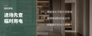 进场第一关：临时用电先把人身安全管住