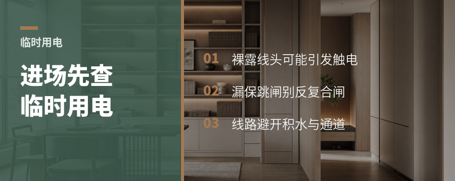 进场第一关：临时用电先把人身安全管住