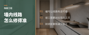 装修线路藏进墙里，靠什么保证以后修得准