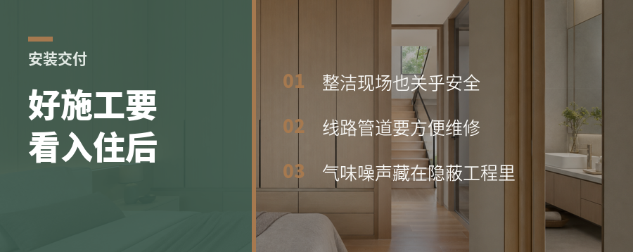 好施工不只看收口还要看入住后的安静与气味