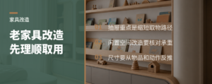 老家具怎么改得更好用？先从收纳和取用下手