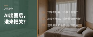 全屋定制用了AI，为什么还离不开设计师判断