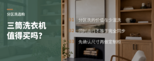 三筒洗衣机值得买吗？先看分区洗是否真有用