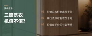 三筒洗衣机贵几千元，值不值看家庭洗衣账