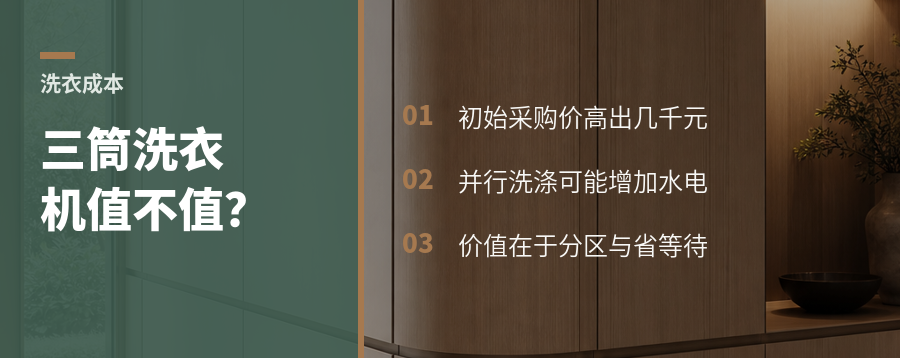 三筒洗衣机贵几千元，值不值看家庭洗衣账
