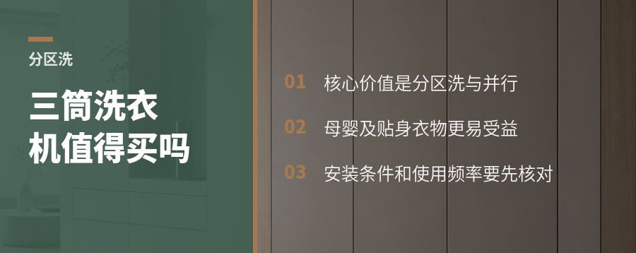 三筒洗衣机值得买吗？先看分区洗是否真有用