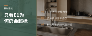 只看E1等级，为什么新家仍可能甲醛超标
