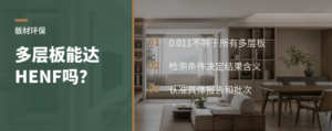 多层板能达到HENF吗？先看检测条件和报告