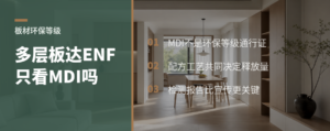 多层板能否做到ENF关键不只看MDI胶