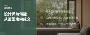 全屋定制设计师，为什么会从画图走向成交