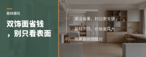双饰面板材好打理，但省钱不能只看表面