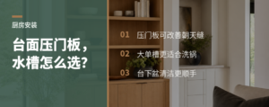 橱柜台面压门板，水槽怎么选更顺手？