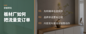 板材厂也要做品牌，定制工厂怎么把流量变订单