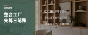 高定转型先算账：整合工厂不等于赚到工厂利润