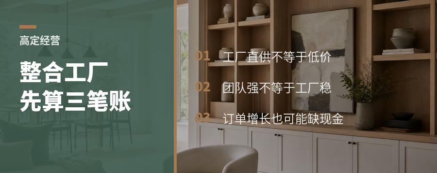 高定转型先算账：整合工厂不等于赚到工厂利润