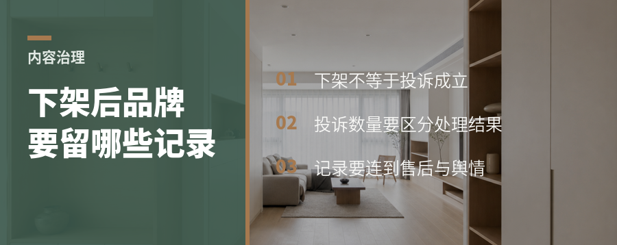投诉下架之后品牌还应保留哪些记录