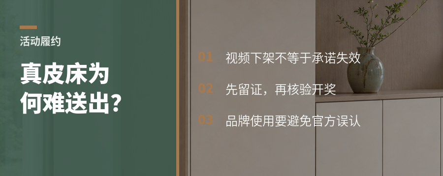 一条有奖视频下架后，真皮床为什么难送出去