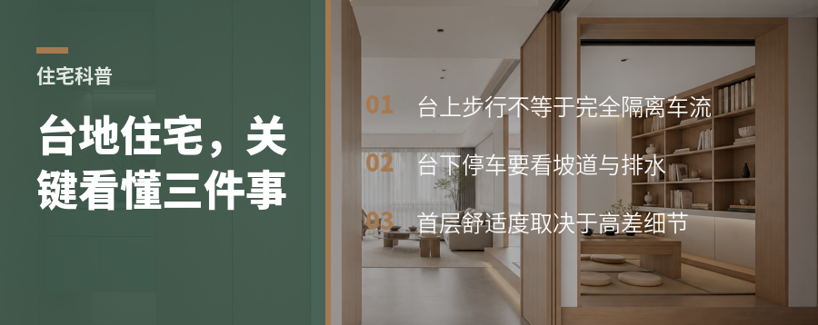 台地住宅怎么住懂“台上步行、台下停车”