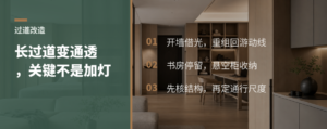 家里采光不足的长过道，怎么改得更通透