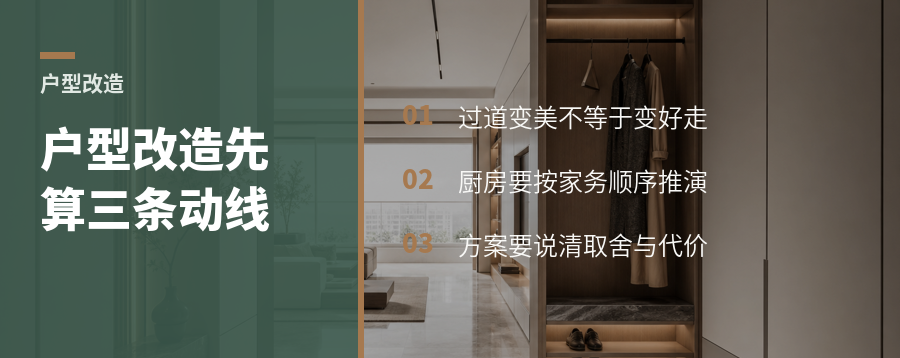 户型改造别只看颜值，三条动线先算清